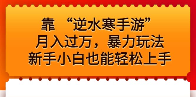 靠 “逆水寒手游”月入过万，暴力玩法，新手小白也能轻松上手-千寻创业网