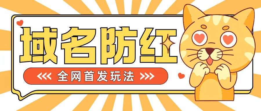 0基础搭建域名防红告别被封风险，学会可对外接单，一单收200+【揭秘】-千寻创业网