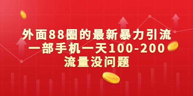 外面88圈的最新暴力引流，一部手机一天100-200流量没问题-千寻创业网