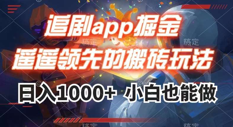 追剧app掘金，遥遥领先的搬砖玩法,日入1000+-千寻创业网