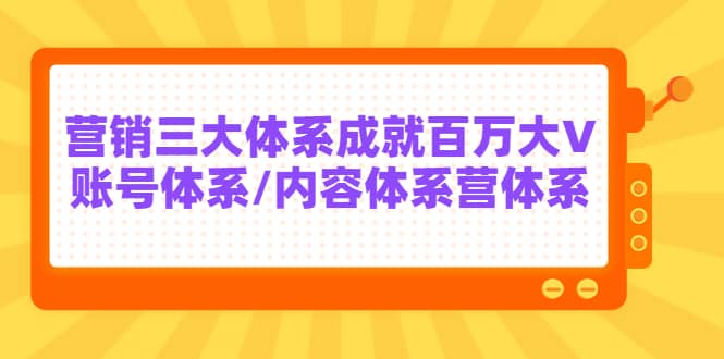 7天线上营销系统课第二十期，营销三大体系成就百万大V-千寻创业网