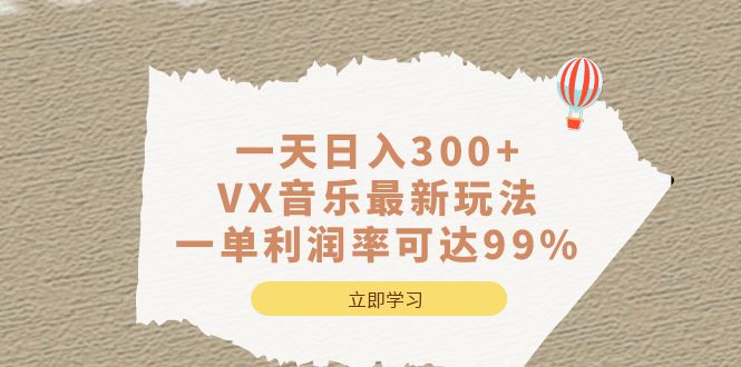 一天日入300+,VX音乐最新玩法，一单利润率可达99%-千寻创业网