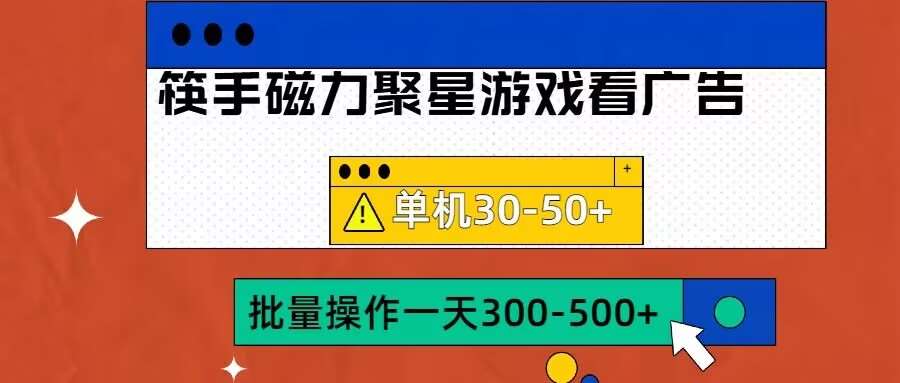 筷手磁力聚星4.0实操玩法，单机30-50+可批量放大【揭秘】-千寻创业网