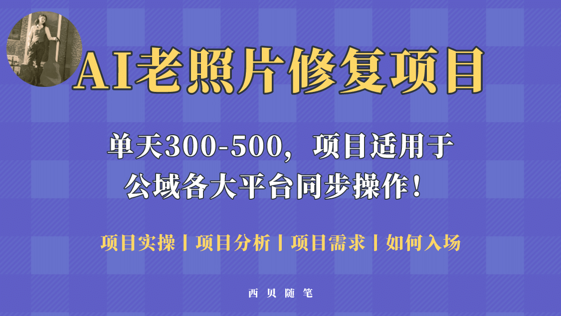 人人都能做的AI老照片修复项目，0成本0基础即可轻松上手，祝你快速变现-千寻创业网