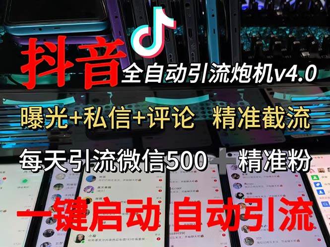 （12283期）渡鸦科技抖音V4.0曝光炮机 全自动截流精准粉 创业粉 私域引流微信日+500人-千寻创业网