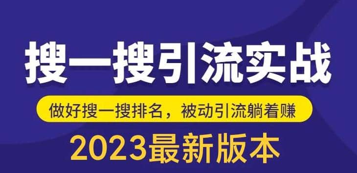 外面收费980的最新公众号搜一搜引流实训课，日引200+-千寻创业网