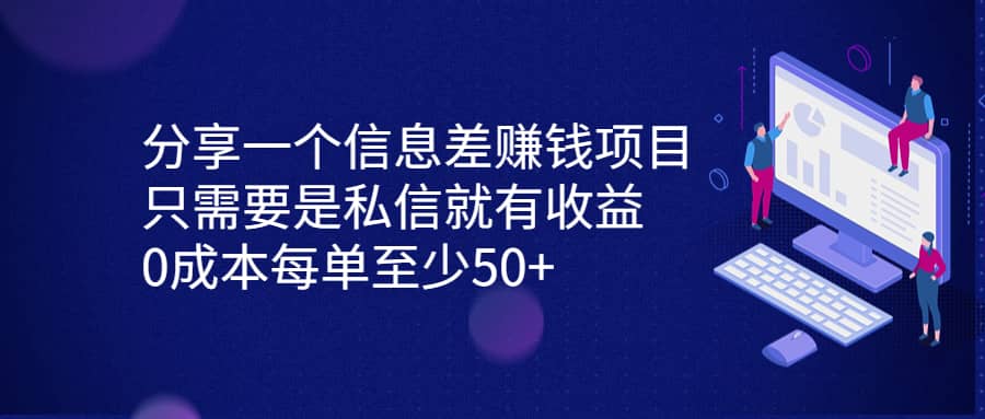 分享一个信息差赚钱项目，只需要是私信就有收益，0成本每单至少50+-千寻创业网