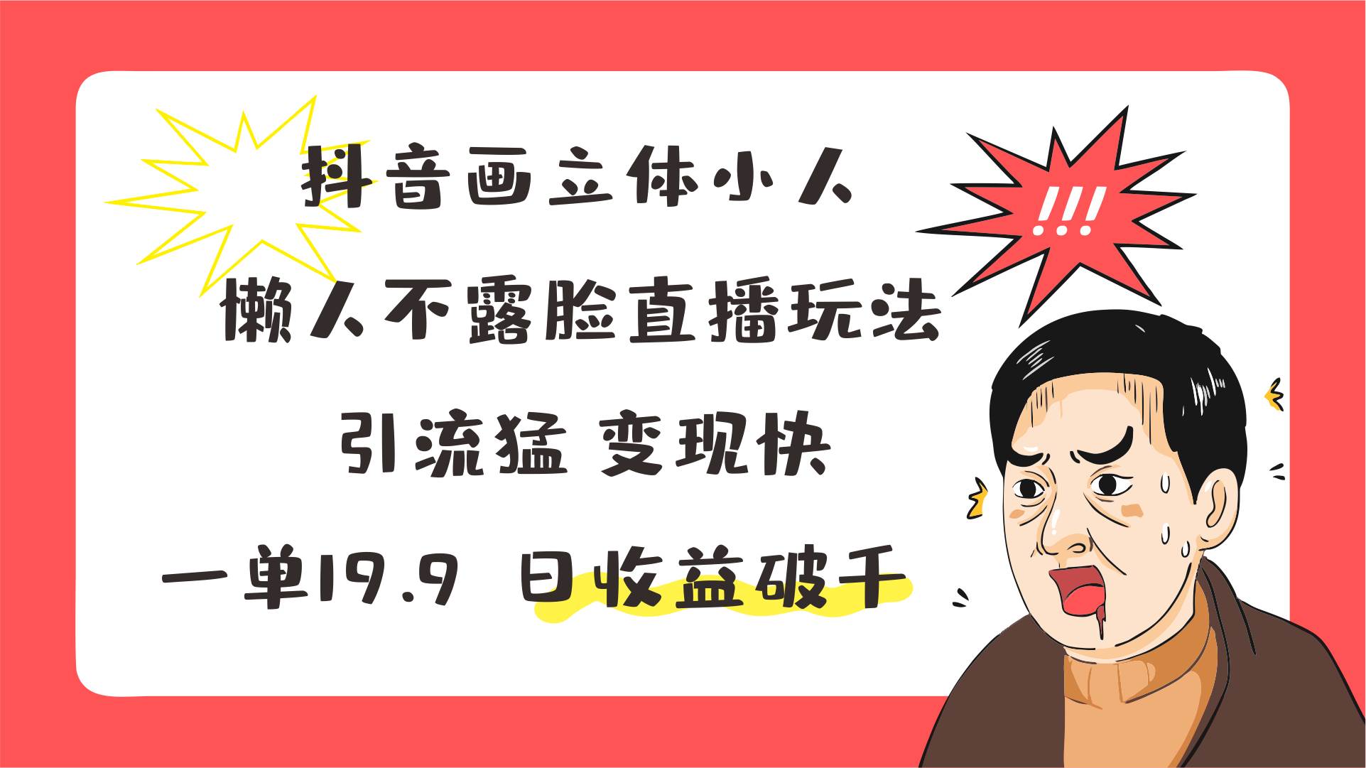 抖音画立体小人，懒人不露脸直播玩法，引流猛变现快，一单19.9，日收益破千-千寻创业网