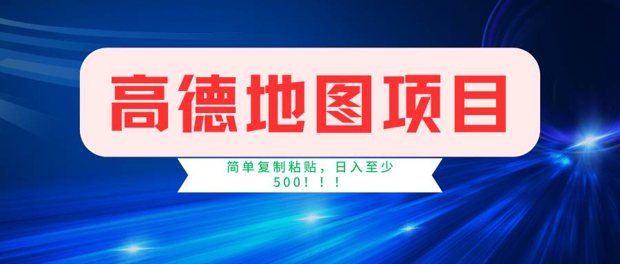 高德地图项目，一单两分钟4元，一小时120元，操作简单日入500+-千寻创业网