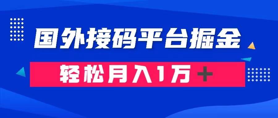 通过国外接码平台掘金： 成本1.3，利润10＋，轻松月入1万＋-千寻创业网