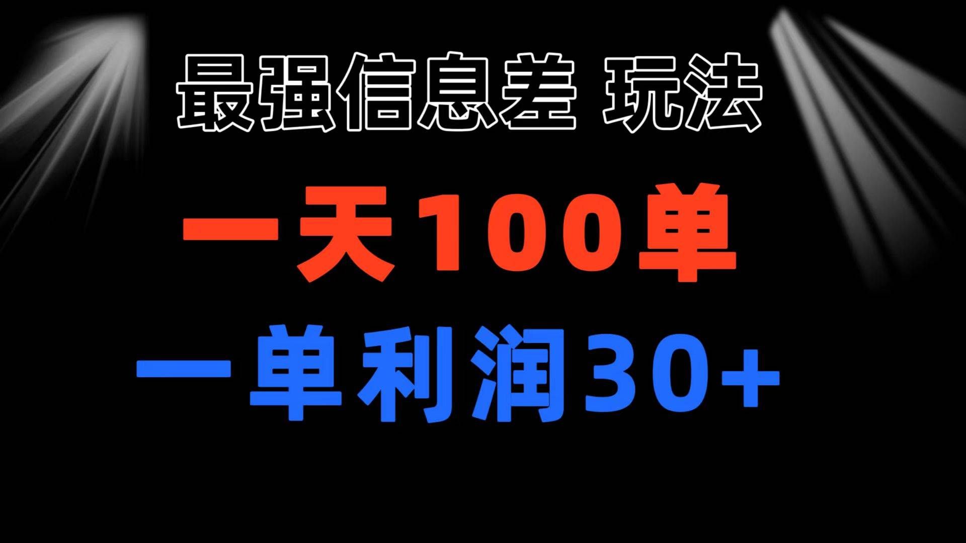 （11117期）最强信息差玩法 小众而刚需赛道 一单利润30+ 日出百单 做就100%挣钱-千寻创业网