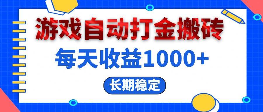 （13033期）电脑游戏自动打金搬砖，每天收益1000+ 长期稳定-千寻创业网