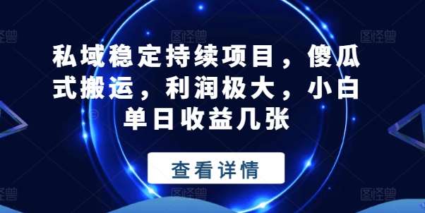 私域稳定持续项目，傻瓜式搬运，利润极大，小白单日收益几张【揭秘】-千寻创业网