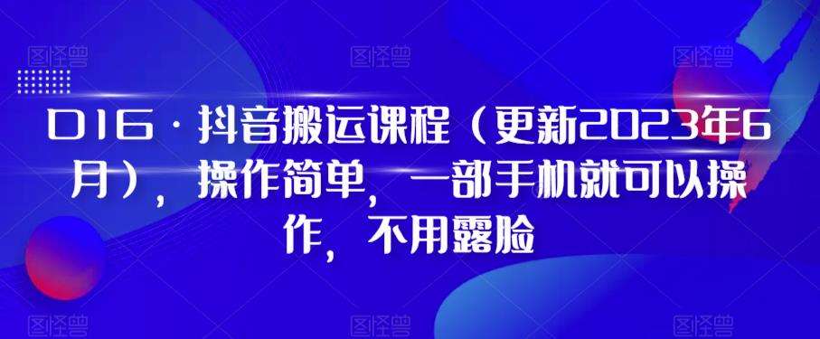 D1G·抖音搬运课程（更新2023年10月），操作简单，一部手机就可以操作，不用露脸-千寻创业网