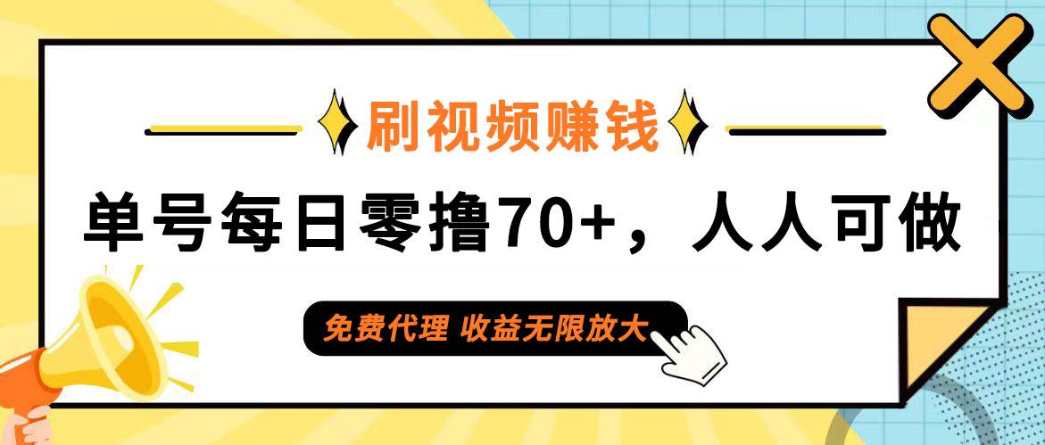 （12245期）日常刷视频日入70+，全民参与，零门槛代理，收益潜力无限！-千寻创业网