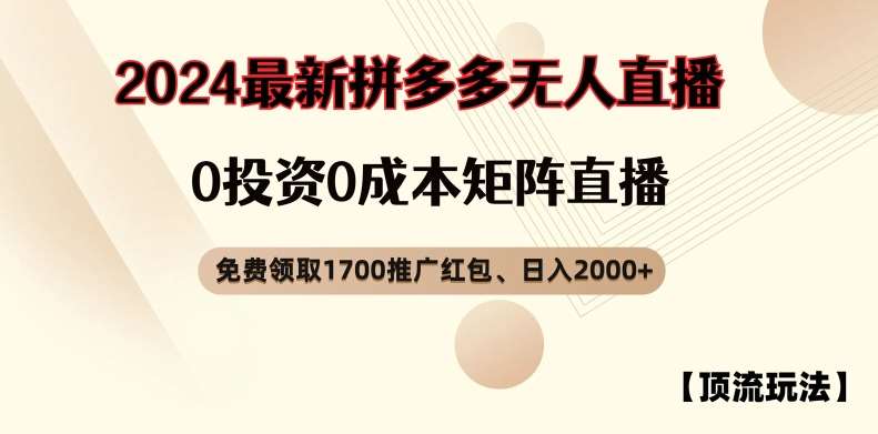 【顶流玩法】拼多多免费领取1700红包、无人直播0成本矩阵日入2000+【揭秘】-千寻创业网