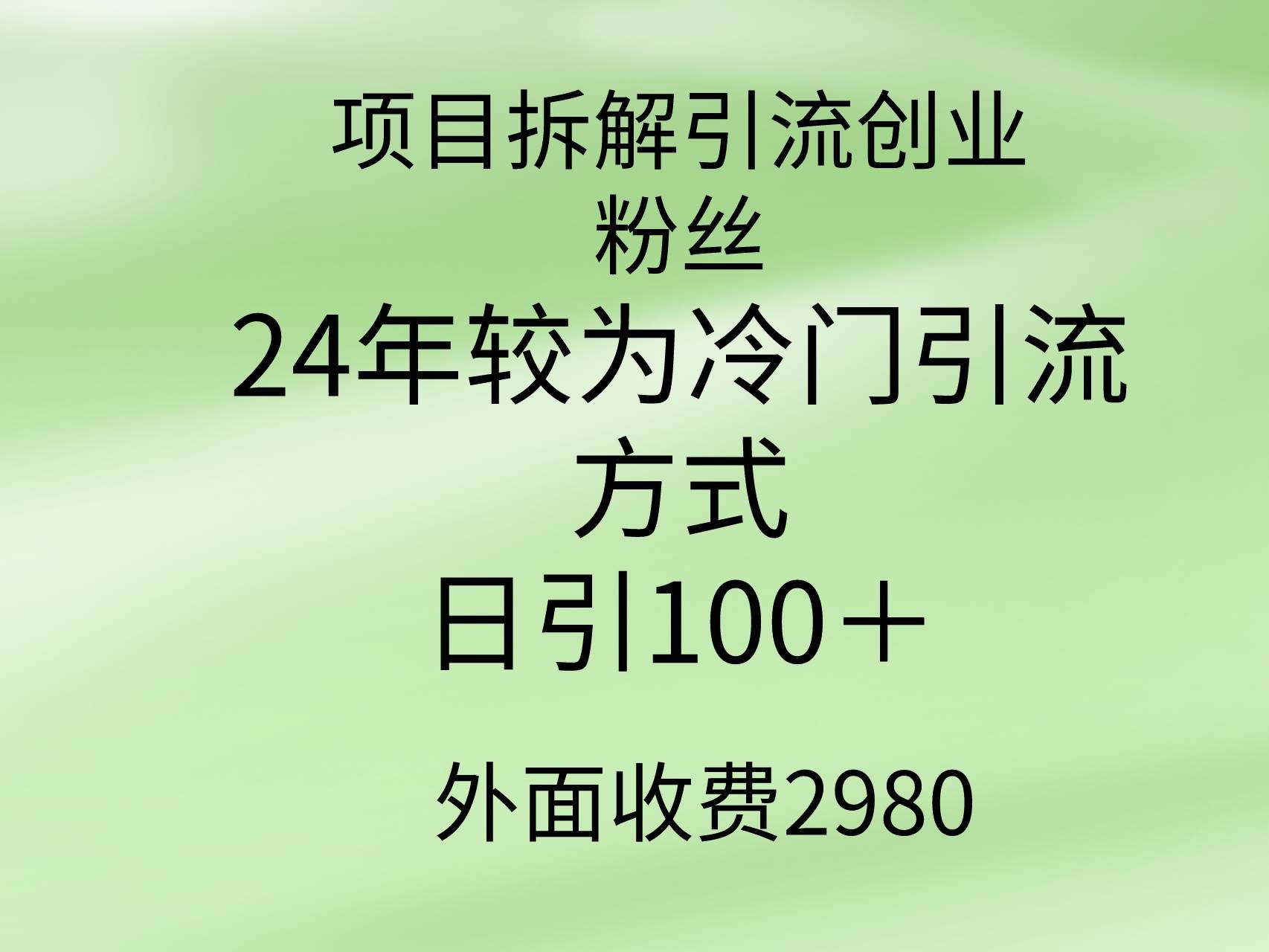 （9489期）项目拆解引流创业粉丝，24年较冷门引流方式，轻松日引100＋-千寻创业网