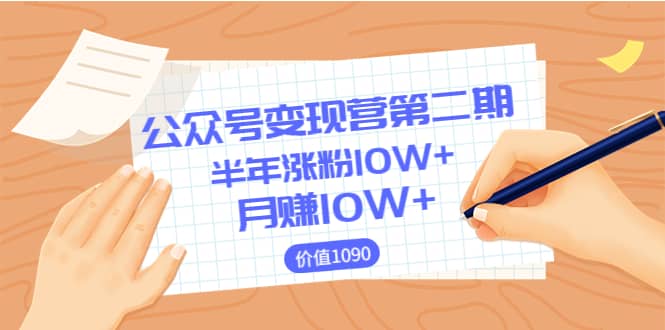 【公众号变现营第二期】0成本日涨粉1000+让你月赚10W+（价值1099）-千寻创业网