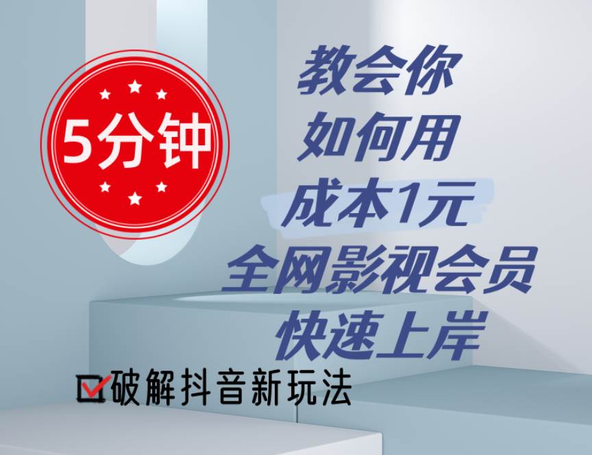 （11312期）5分钟教会你如何用成本1元的全网影视会员快速上岸，抖音新玩法-千寻创业网