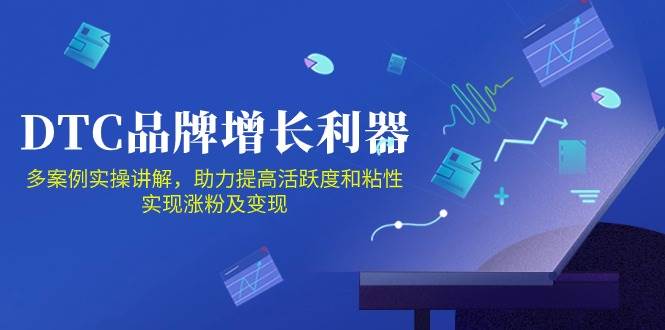 （10849期）DTC 品牌 增长利器：Facebook Group私域 营销，提高活跃度和粘性 实现-千寻创业网