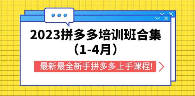 2023拼多多培训班合集（1-4月），最新最全新手拼多多上手课程!-千寻创业网