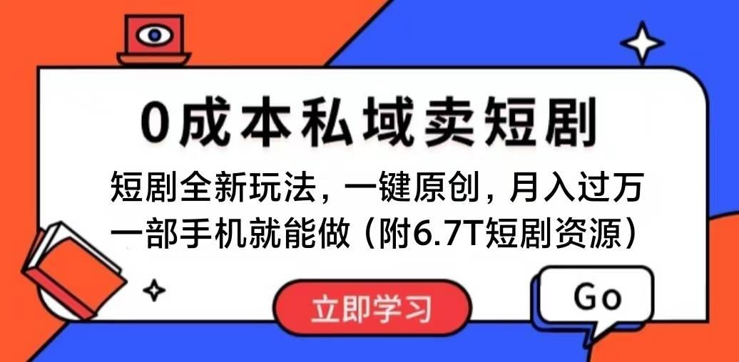 （11118期）短剧最新玩法，0成本私域卖短剧，会复制粘贴即可月入过万，一部手机即…-千寻创业网