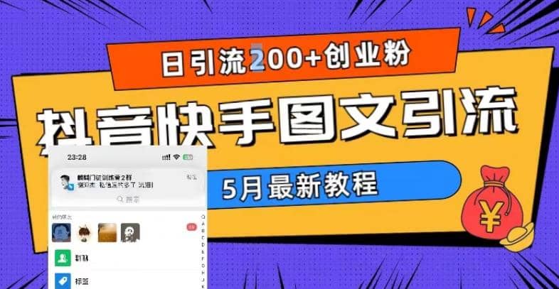 5月超详细抖音快手图文引流，日引流200+创业粉-千寻创业网