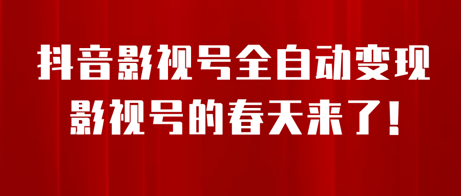 8月最新抖音影视号挂载小程序全自动变现，每天一小时收益500＋-千寻创业网