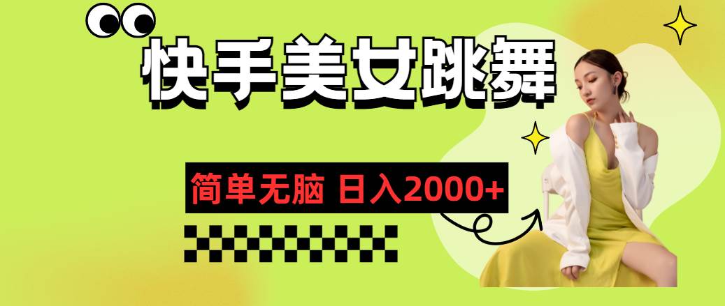 （11631期）快手-美女跳舞，简单无脑，轻轻松松日入2000+-千寻创业网