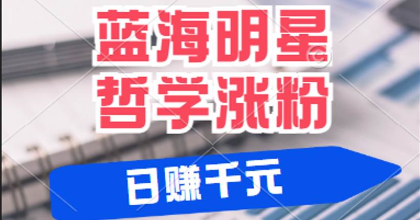 揭秘蓝海赛道明星哲学：小白逆袭日赚千元，平台分成秘籍，轻松涨粉成网红-千寻创业网