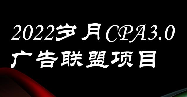 外面卖1280的岁月CPA-3.0广告联盟项目，日收入单机200+，放大操作，收益无上限-千寻创业网