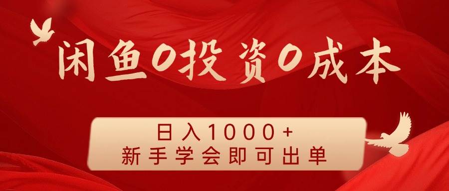 闲鱼0投资0成本 日入1000+ 无需囤货  新手学会即可出单-千寻创业网