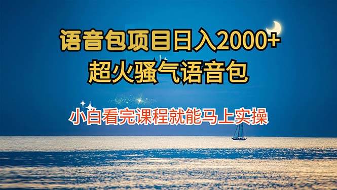 （12734期）语音包项目 日入2000+ 超火骚气语音包小白看完课程就能马上实操-千寻创业网