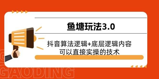 （11055期）鱼塘玩法3.0：抖音算法逻辑+底层逻辑内容，可以直接实操的技术-千寻创业网