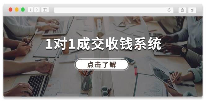 1对1成交收钱系统，全网130万粉丝，十年专注于引流和成交！-千寻创业网