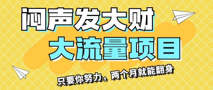 （11688期）闷声发大财，大流量项目，月收益过3万，只要你努力，两个月就能翻身-千寻创业网