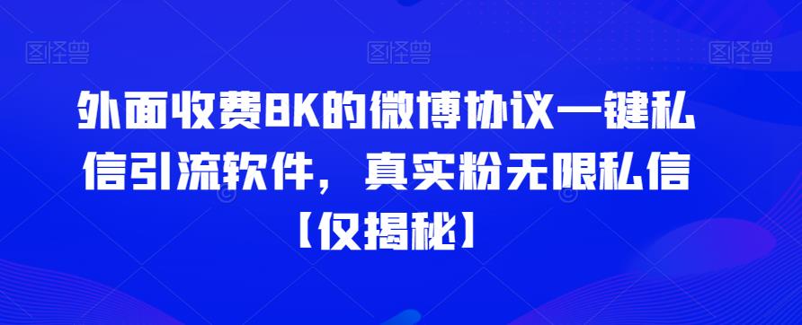 外面收费8K的微博协议一键私信引流软件，真实粉无限私信【仅揭秘】-千寻创业网