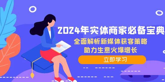 2024年实体商家必备宝典：全面解析新媒体获客策略，助力生意火爆增长-千寻创业网