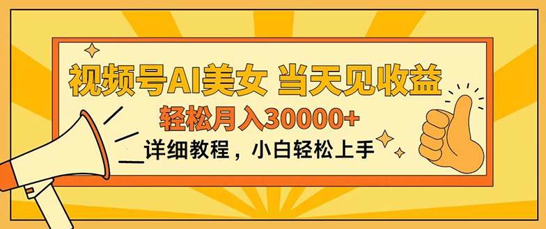 （11052期）视频号AI美女，上手简单，当天见收益，轻松月入30000+-千寻创业网