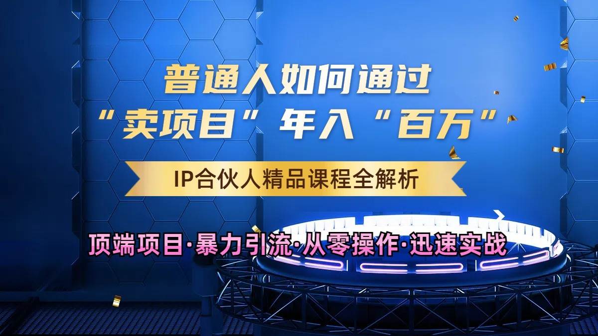 普通人如何通过知识付费“卖项目”年入“百万”，IP合伙人精品课程，黑科技暴力引流-千寻创业网