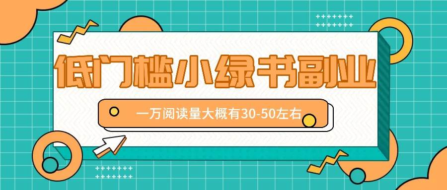 微信小绿书赚钱风口，低门槛副业项目，已经有人在偷偷月入万元-千寻创业网