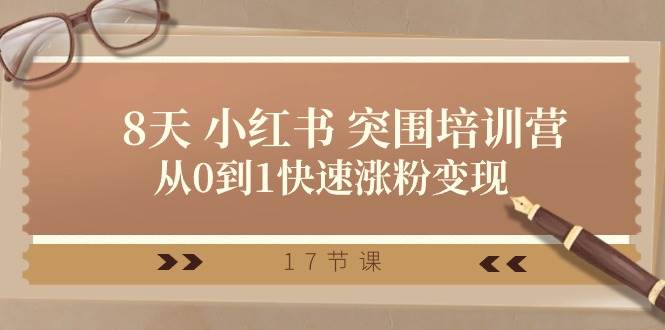 （10869期）28天 小红书 突围培训营，从0到1快速涨粉变现（17节课）-千寻创业网