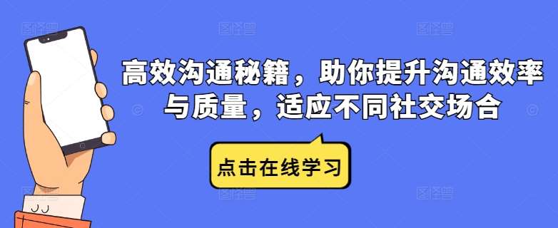 高效沟通秘籍，助你提升沟通效率与质量，适应不同社交场合-千寻创业网