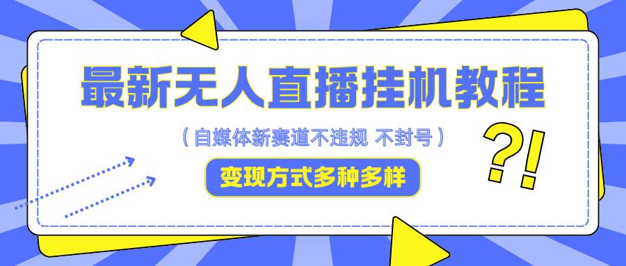 最新无人直播挂机教程，可自用可收徒，收益无上限，一天啥都不干光靠收徒变现5000+-千寻创业网