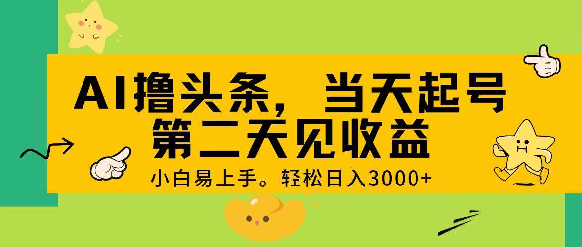 （11314期） AI撸头条，轻松日入3000+，当天起号，第二天见收益。-千寻创业网