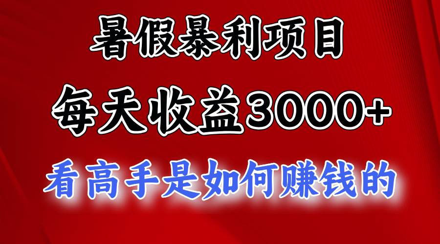 暑假暴力项目 1天收益3000+，视频号，快手，不露脸直播.次日结算-千寻创业网