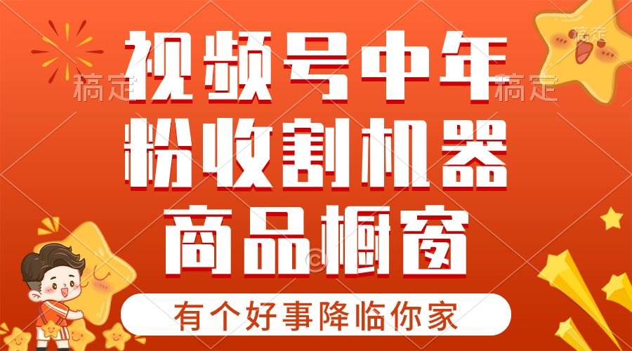 （10874期）【有个好事降临你家】-视频号最火赛道，商品橱窗，分成计划 条条爆-千寻创业网