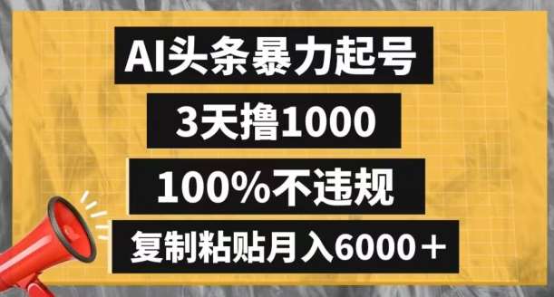 AI头条暴力起号，3天撸1000,100%不违规，复制粘贴月入6000＋【揭秘】-千寻创业网