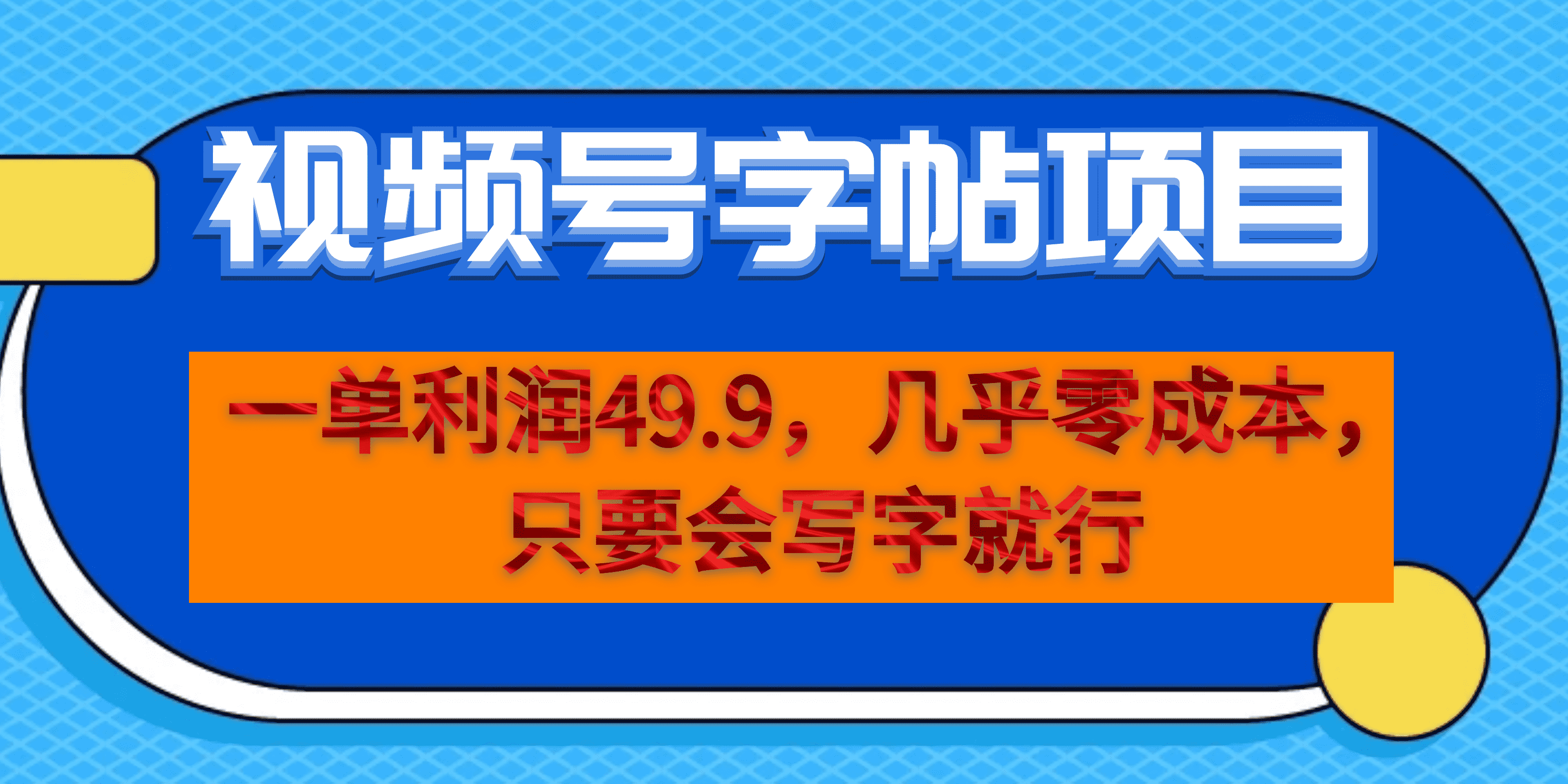 一单利润49.9，视频号字帖项目，几乎零成本，一部手机就能操作，只要会写字-千寻创业网