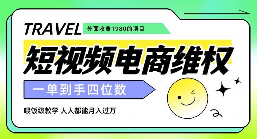 外面收费1980的短视频电商维权项目，一单到手四位数，喂饭级教学，人人都能月入过万【仅揭秘】-千寻创业网